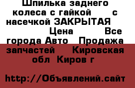 Шпилька заднего колеса с гайкой D=23 с насечкой ЗАКРЫТАЯ L=105 (12.9)  › Цена ­ 220 - Все города Авто » Продажа запчастей   . Кировская обл.,Киров г.